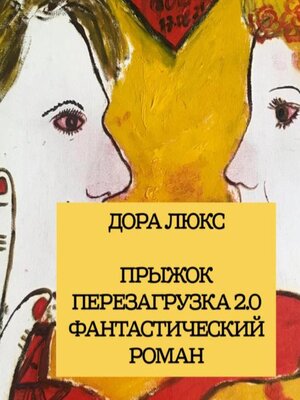 cover image of Дора Люкс. Прыжок. Перезагрузка 2.0